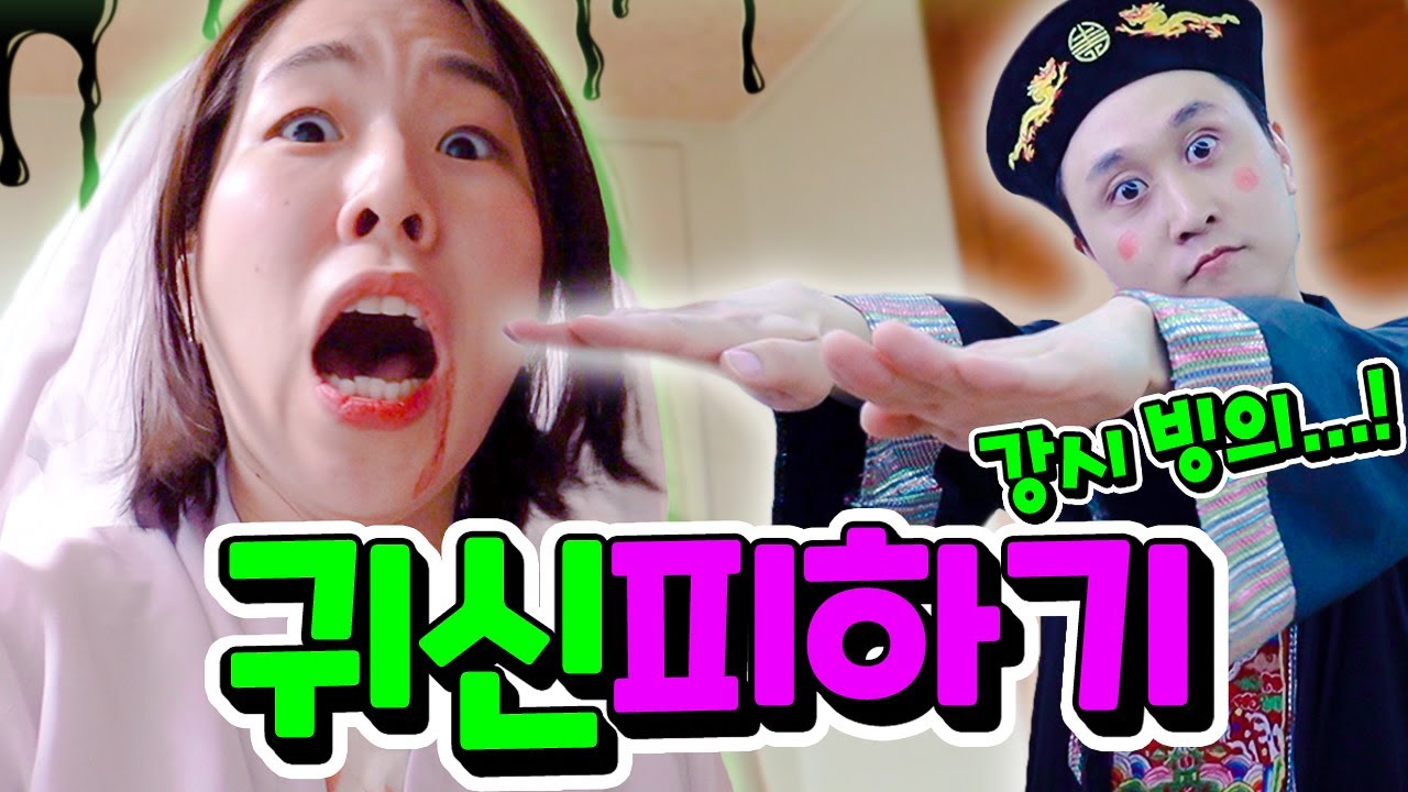 강시를 피해 귀신의 원한을 풀어라!! 공포의 귀신피하기ㅋㅋㅋ (미라,흡혈귀,저승사자 총출동)