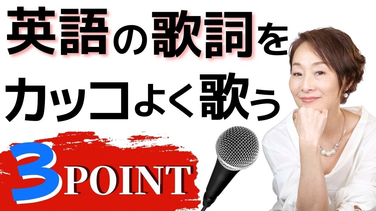 【歌うまボーカルレッスン】英語の歌詞をカッコよく発音するための３つのポイント