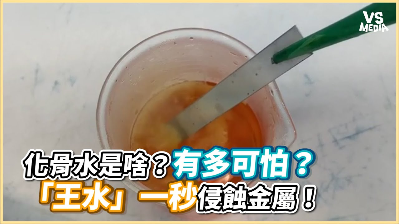 化骨水是啥？有多可怕？「王水」一秒侵蝕金屬！《VS MEDIA》