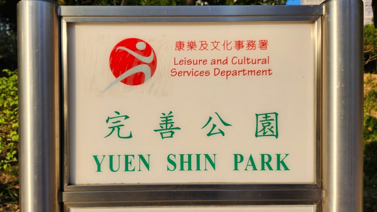 徒步大埔完善公園 City walk in Yuen Shin Park, Tai Po