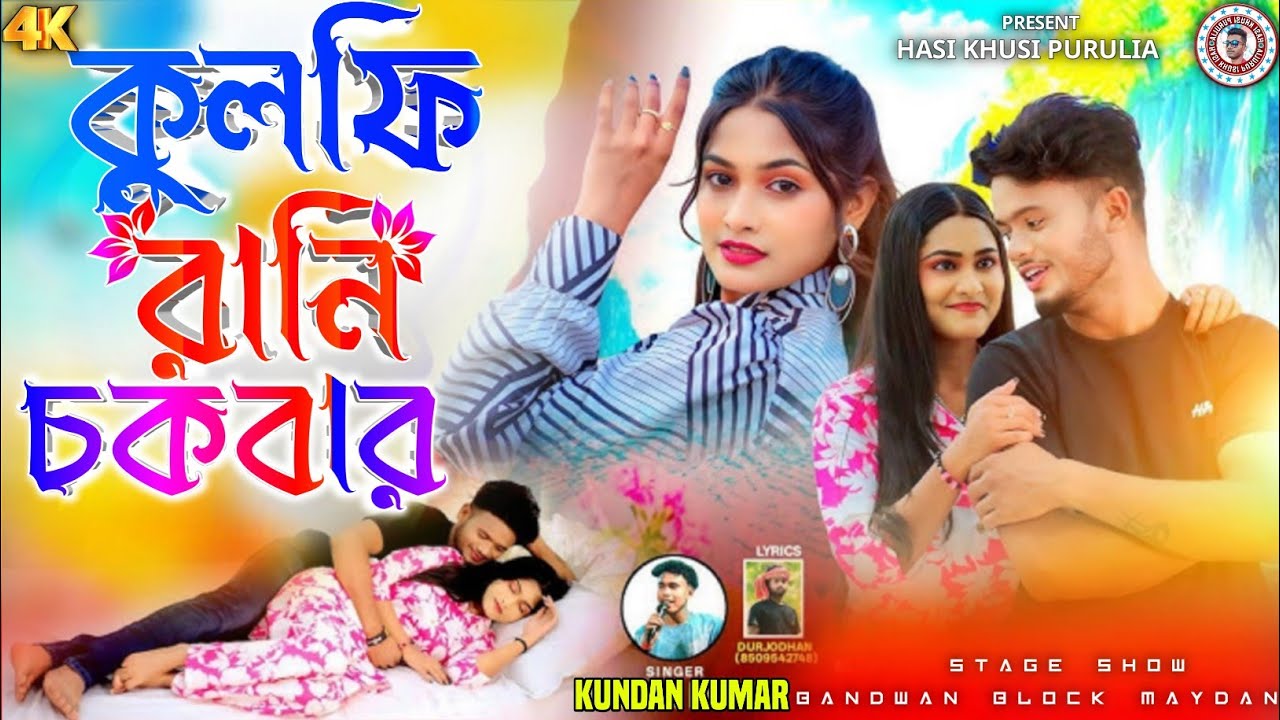 কুলফি রানি চকবার কুন্দন কুমার 💐 Kundan Kumar New Song 2026 ✨ Kulfi Rani Chokobar Stage Program 