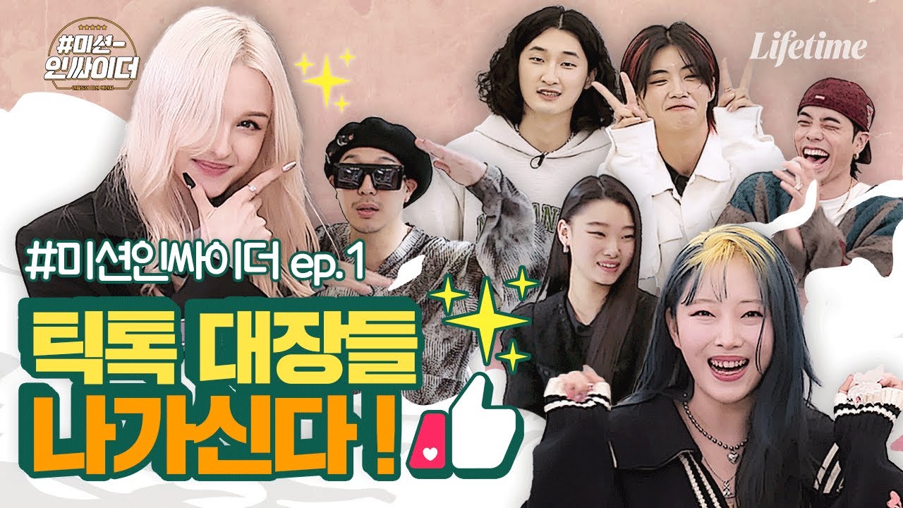 라인업 머선 일,,,? 하하, 레디, 아이키, 리나대장··· 인싸 MC들과 프로틱톡커들🤟 [미션인싸이더] EP.1