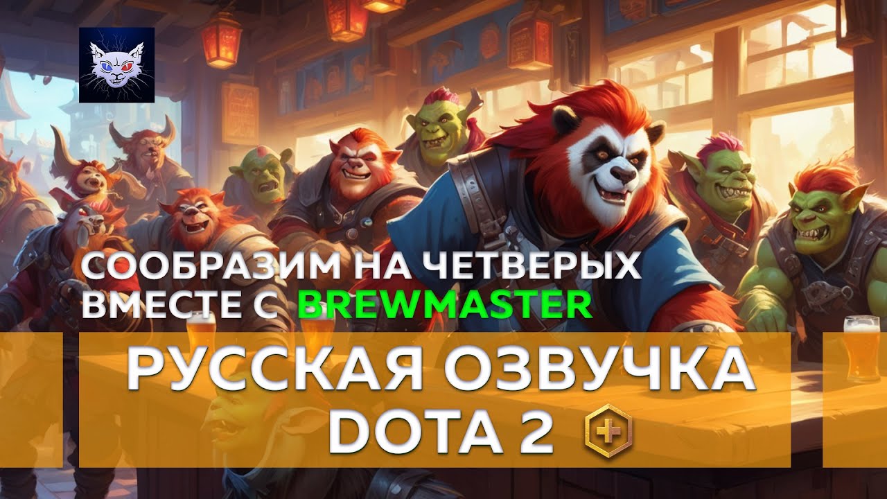 Brewmaster - Фразы Primal Split