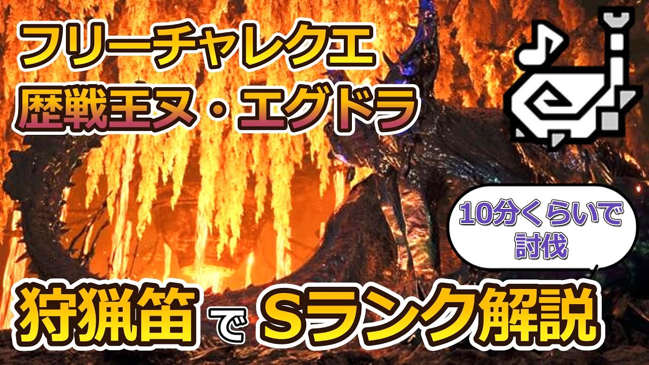 【MHWilds】フリーチャレクエ 狩猟笛でSランクをとる3つのポイント解説(歴戦王ヌ・エグドラ) | Arch Tempered Nu Udra Hunting Horn Guide
