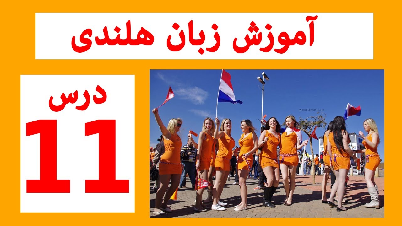 آموزش زبان هلندی زمان گذشته ساده  onvoltooid verleden tijd