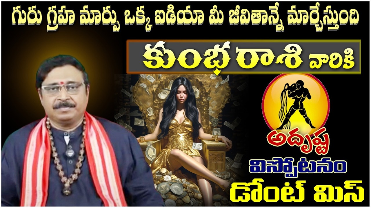 కుంభ రాశి వారికి గురు గ్రహ మార్పు ఒక్క ఐడియా మీ జీవితాన్నే మార్చేస్తుంది