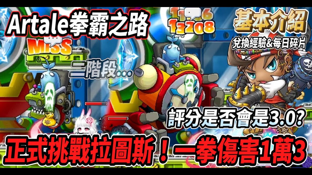 【台服Artale的拳霸之路20】正式挑戰拉圖斯🔥究竟評分會不會是3.0🤔一拳扁出了13000的傷害！🤯拉圖斯掉落物可兌換經驗🎵【Rui】