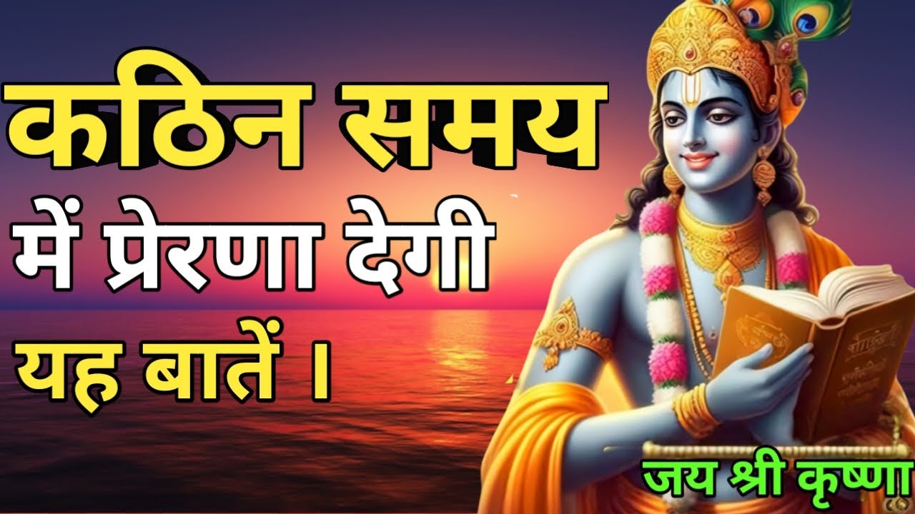 कठिन समय में प्रेरणा देगी यह बातें । Shri Krishna uddeshy Geeta sar #bhagavadgitawisdom 