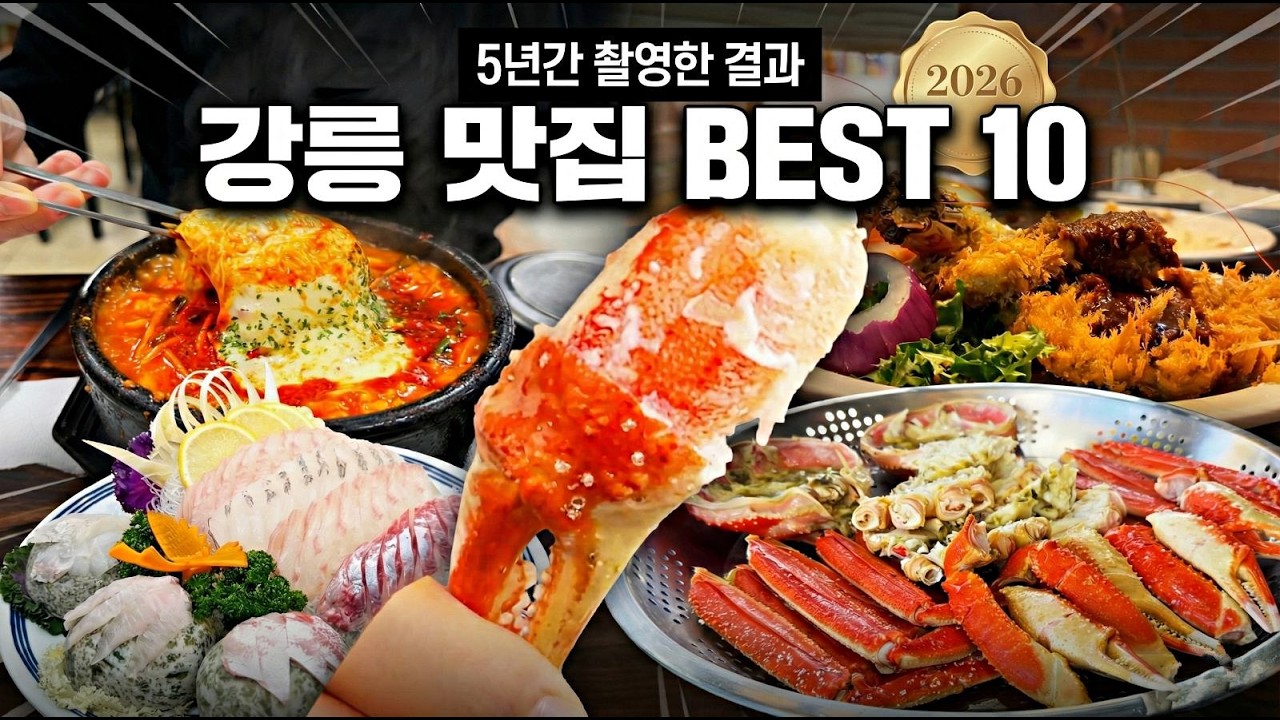 강릉 맛집 2026 BEST 10 | 강릉 여행 가면 꼭 가야 할 식당 총정리