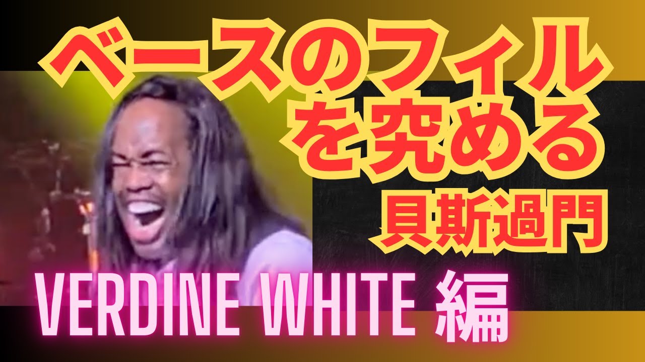 ベースのフィルを究める 14：Verdine White 編：貝斯過門 #ベースレッスン