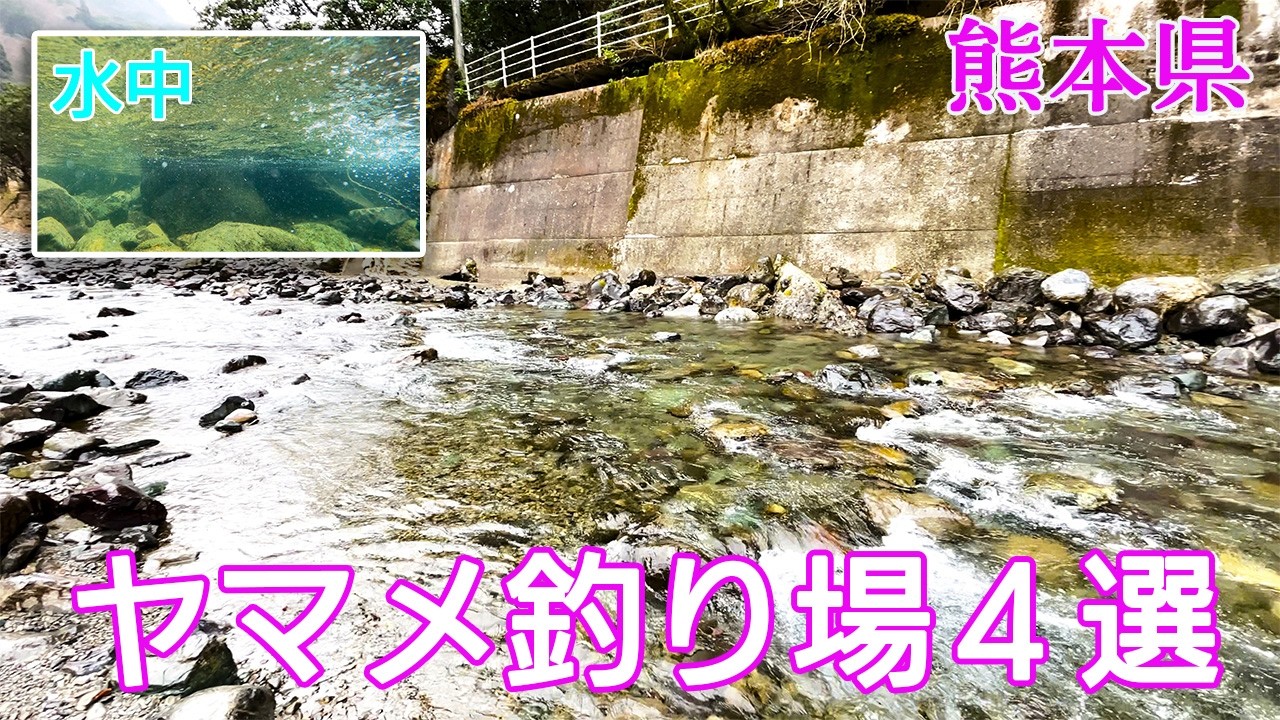 いよいよヤマメ解禁！初心者にもアクセスしやすい熊本河川４選！川辺川、下梶原川、五木小川、白滝公園