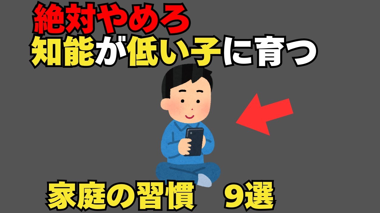 将来知能が低くなる子どもの家庭の絶対やってはいけないNG習慣9選[絶対役立つ子育て雑学]
