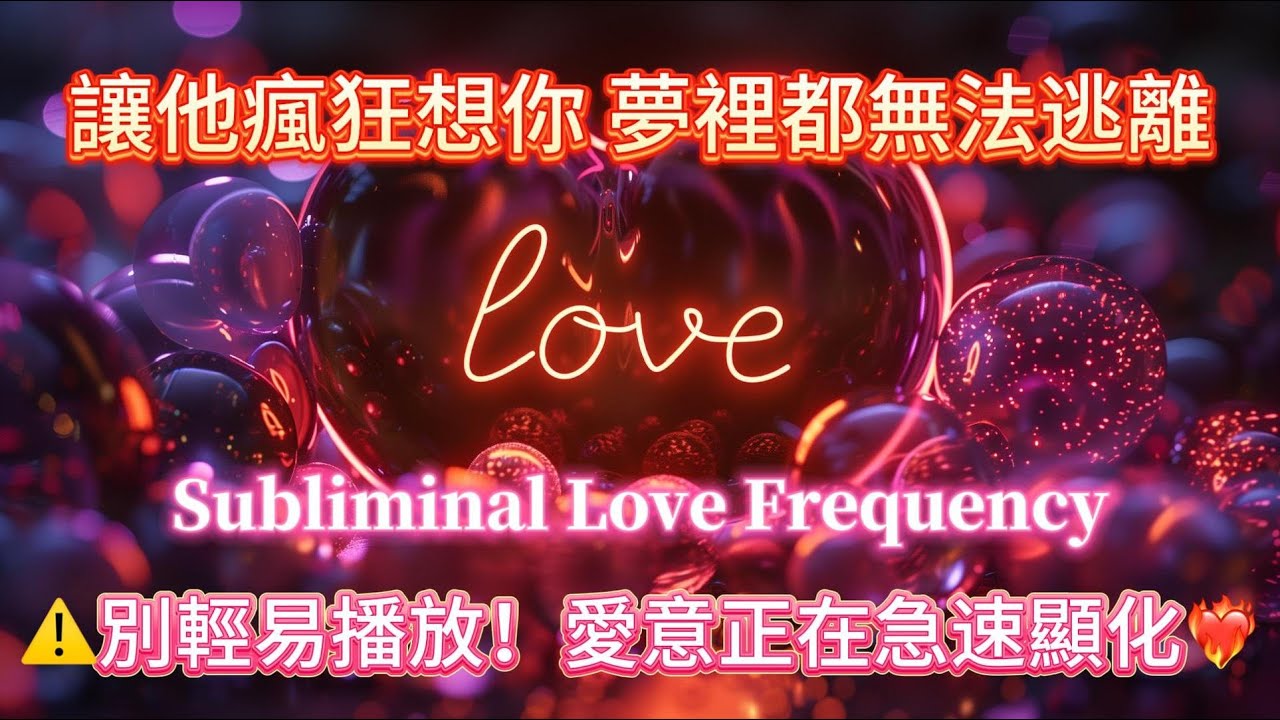 💖只要聆聽 他就會越來越想你 愛意同步顯化中！⚠️高頻愛的能量場正在開啟｜Subliminal Love Frequency｜戀愛顯化音樂｜吸引力法則冥想｜正念療癒能量💫