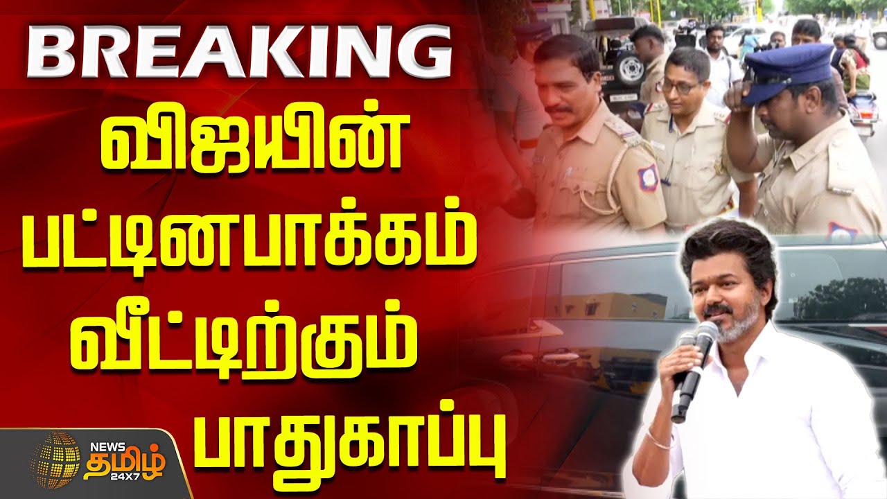 விஜயின் பட்டினபாக்கம் வீட்டிற்கும் பாதுகாப்பு | Tvk vijay | Karur Stampede | Chennai