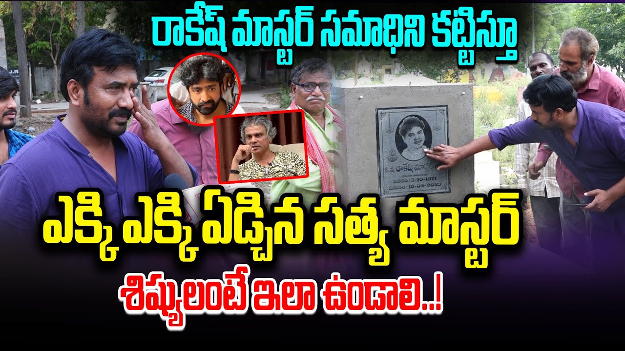 రాకేష్ మాస్టర్ స_మాధిని కట్టిస్తూ ఎక్కి ఎక్కి ఏడ్చిన సత్య మాస్టర్ | Rakesh Master | Satya Master