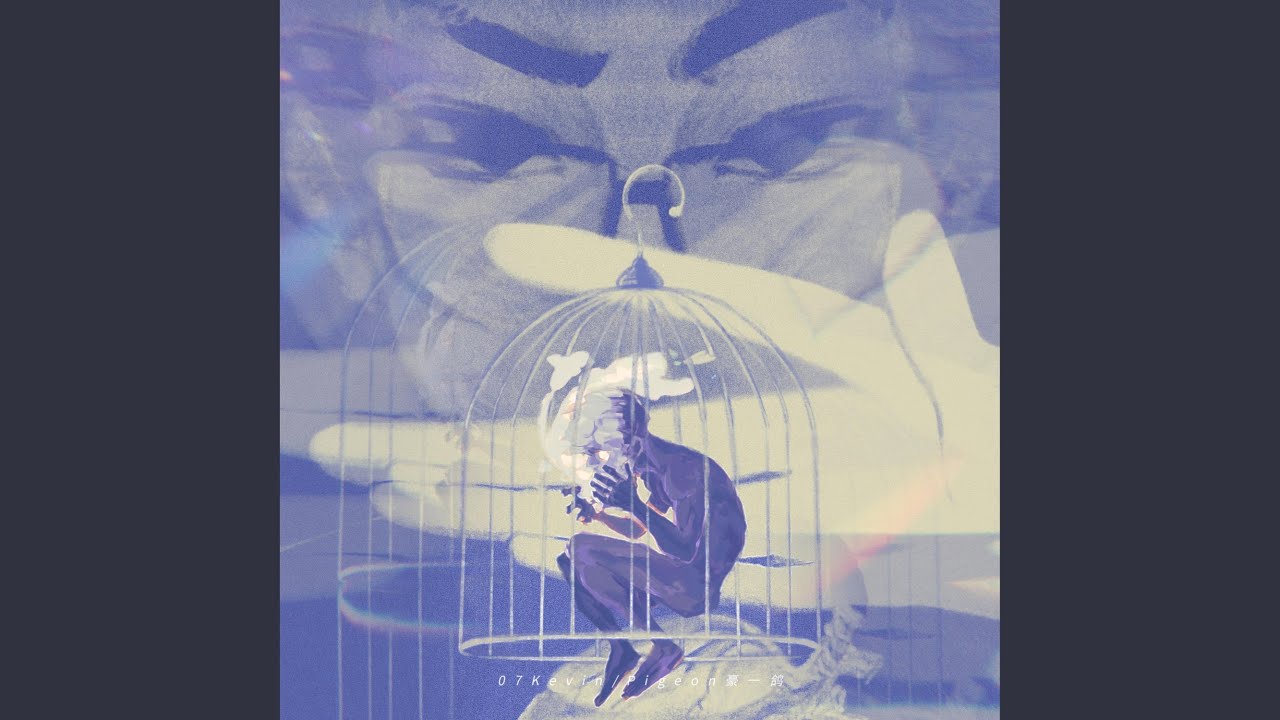 囚笼