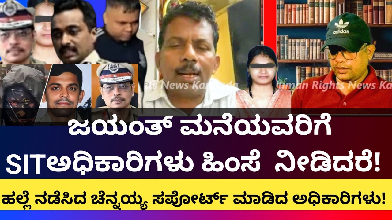 ಜಯಂತ್ ಮೇಲೆ ಹಲ್ಲೆ ನಡೆಸಿದವರು ಯಾರು? SITಅಧಿಕಾರಿಗಳೇ ಇದರ ರೂವಾರಿಯೇ? ಜಯಂತ್ ಮನೆಯವರಿಗೆ ಅಧಿಕಾರಿಗಳು ಹಿಂಸೆ! 