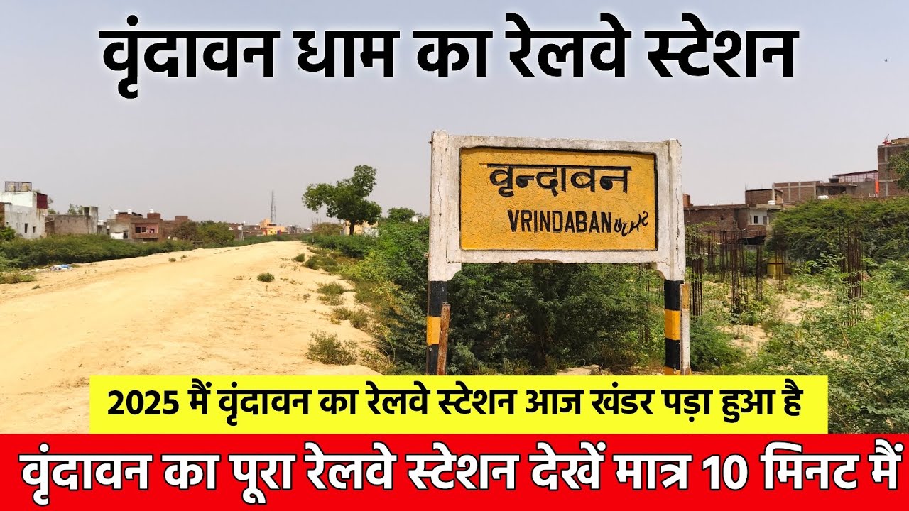 वृंदावन का रेलवे स्टेशन जहाँ से चलती थी रेल बस आज पूरा स्टेशन खण्डार हो गया है Vrindavan Mathura 