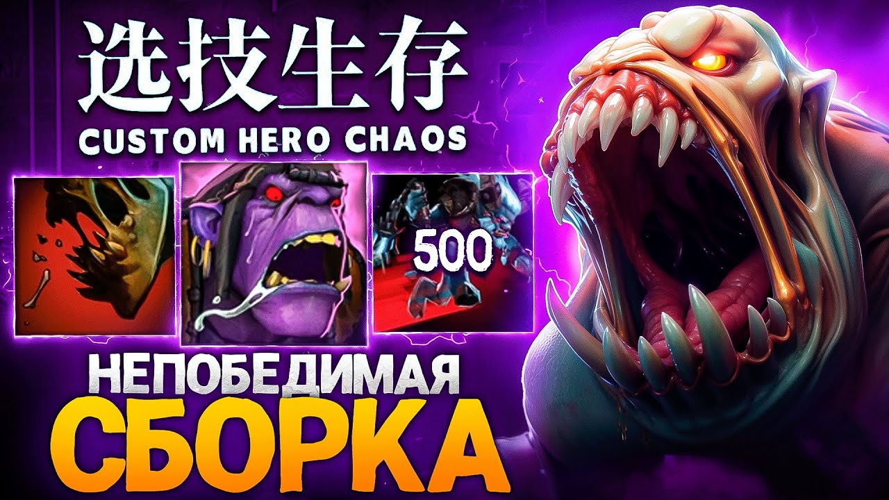 ЛЕНС СОБРАЛ НЕПОБЕДИМУЮ СБОРКУ в Custom Hero Chaos