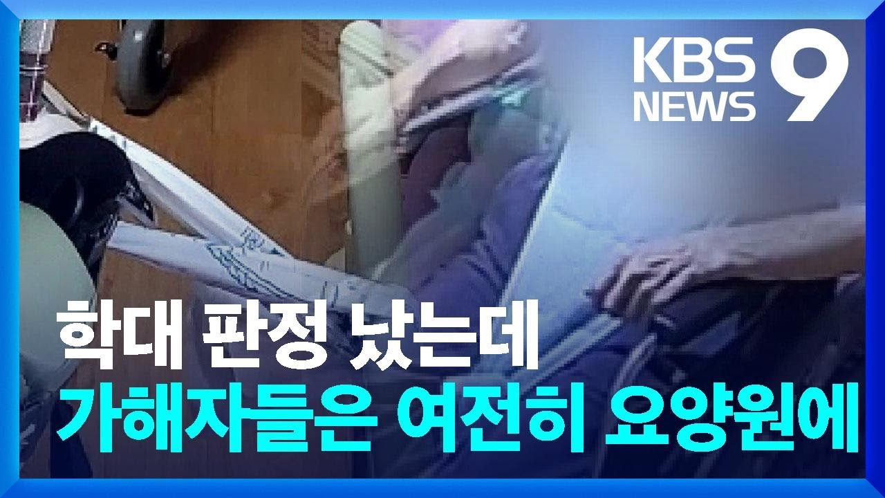 피해자가 떠나는데&hellip;분리 조치도 없어 &lsquo;노인학대&rsquo; 반복 우려 [9시 뉴스] / KBS  2023.10.31.