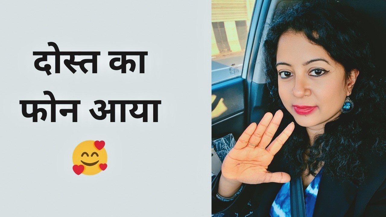 स्कूल दोस्त का फ़ोन आया