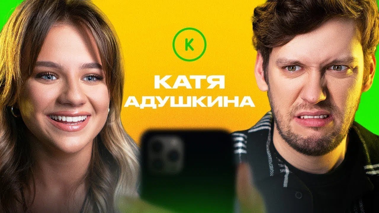 КОНТАКТЫ в телефоне Кати Адушкиной