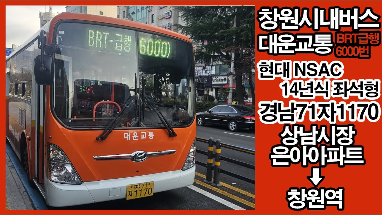 [창원/BRT, 급행] 창원시내버스 대운교통 BRT-급행 6000번 주행영상(2025/02/25)