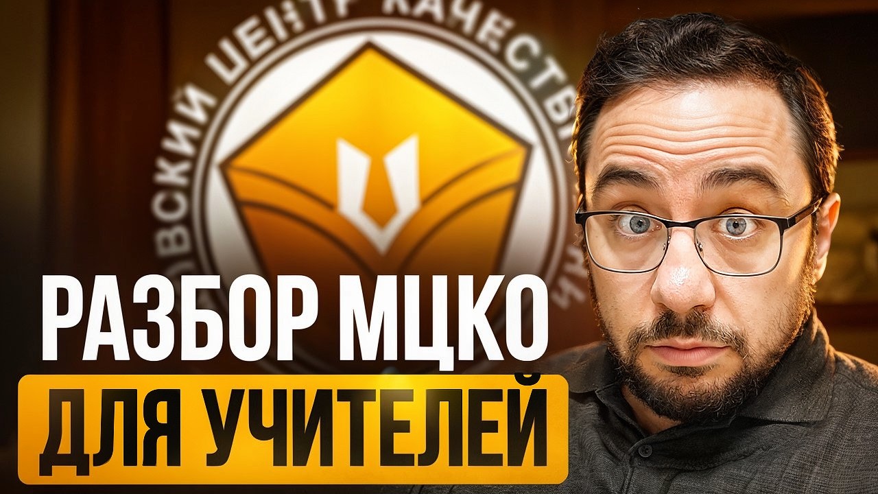 Разбор МЦКО по профильной математике для учителей | ЕГЭ 2026