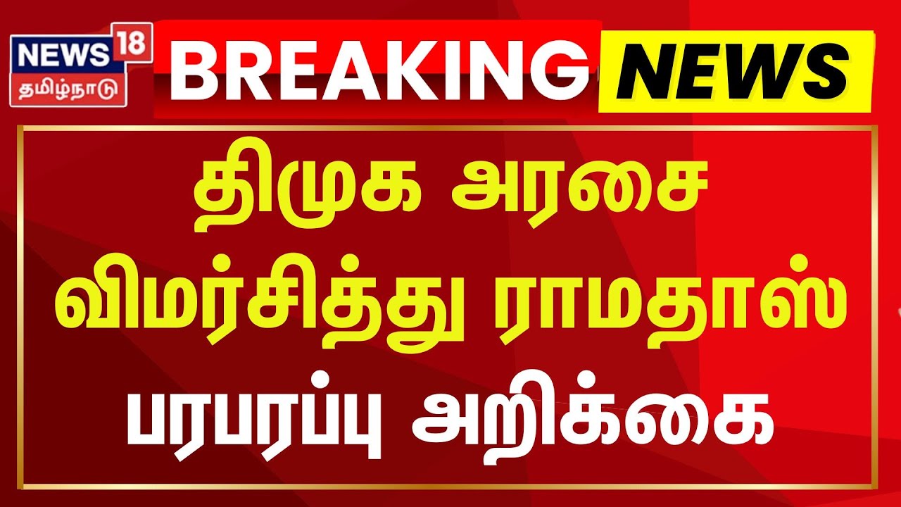 Ramadoss | திமுக அரசை இரண்டாவது நாளாக விமர்சித்து பாமக நிறுவனர் ராமதாஸ் அறிக்கை | PMK | DMK