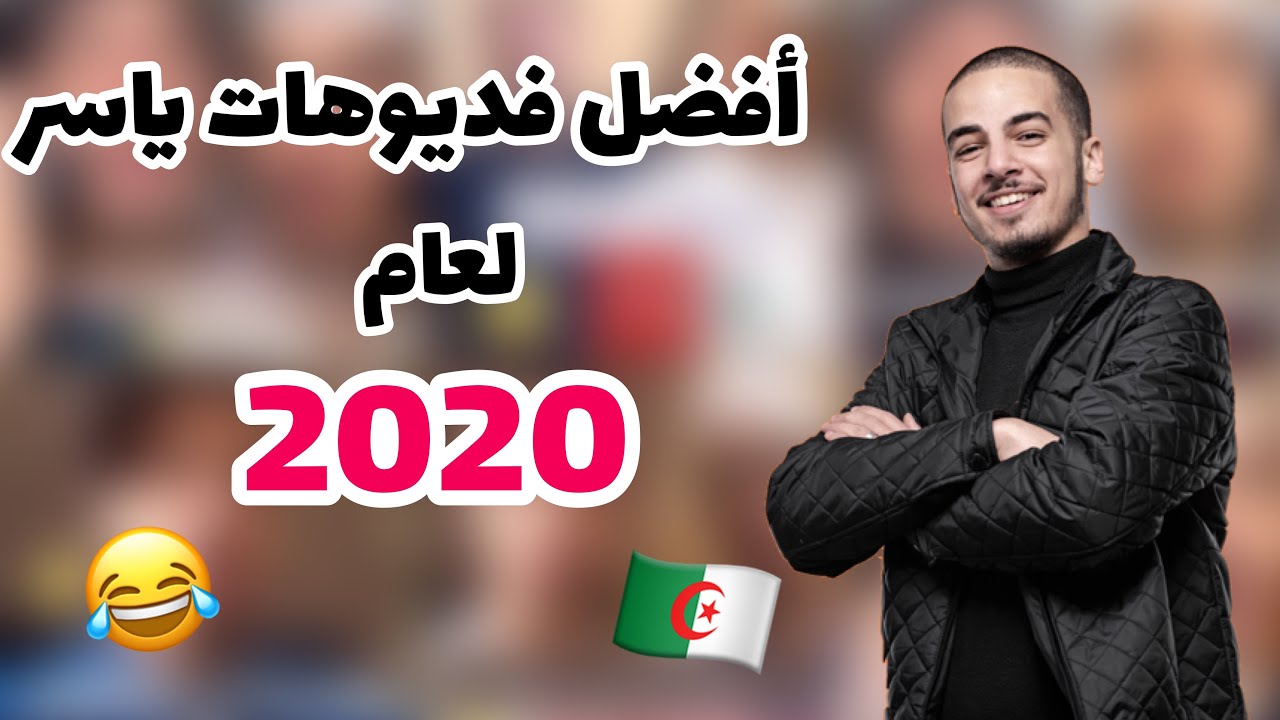تجميعات افضل فديوهات ياسر لعام 2020😂🇩🇿