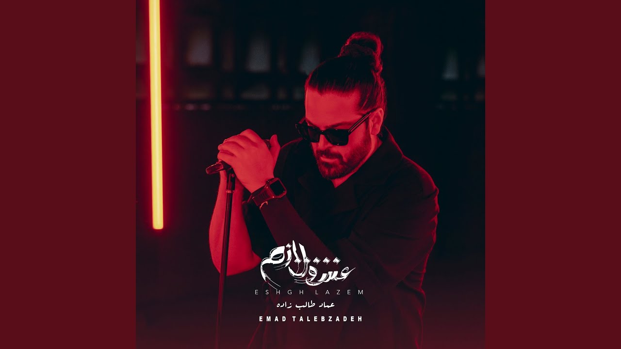 Eshgh lazem