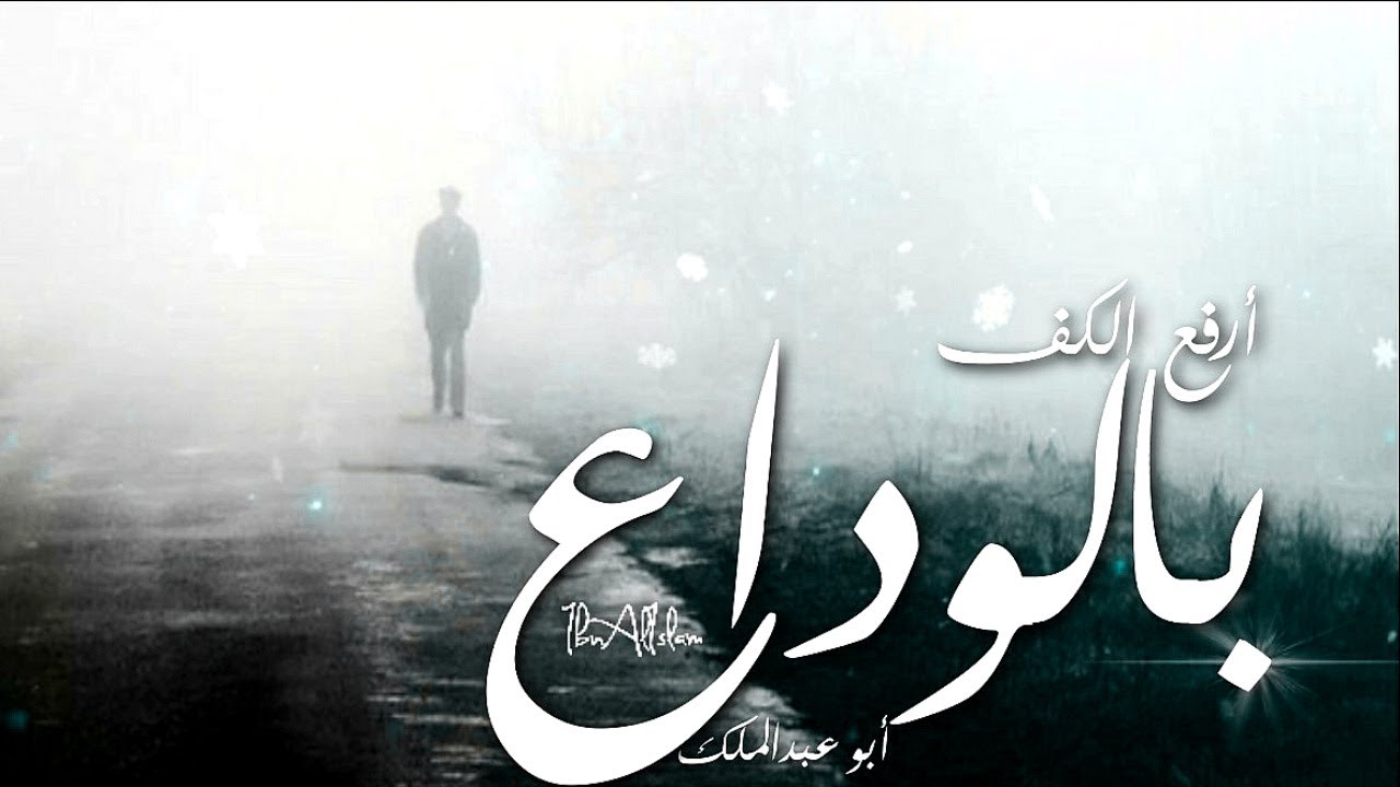 أرفع الكف بالوداع – أبو عبدالملك
