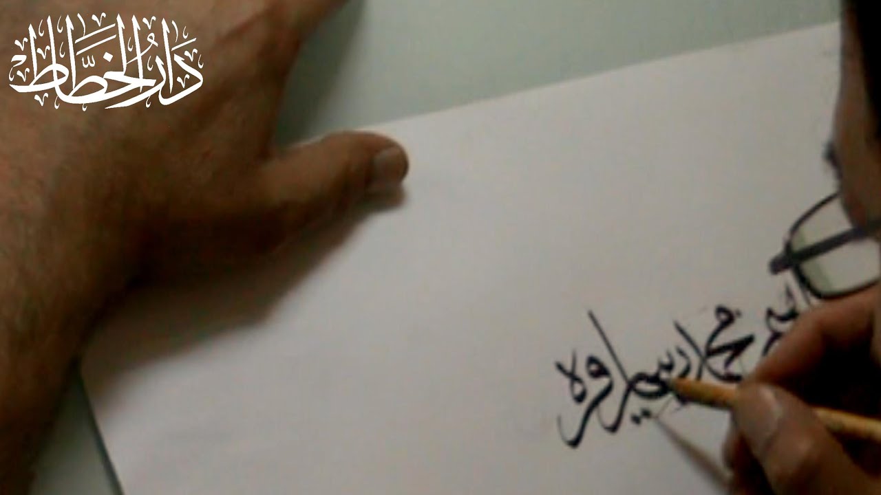 كتابة اسم بخط الثلث للمرحوم الاستاذ عباس البغدادي.