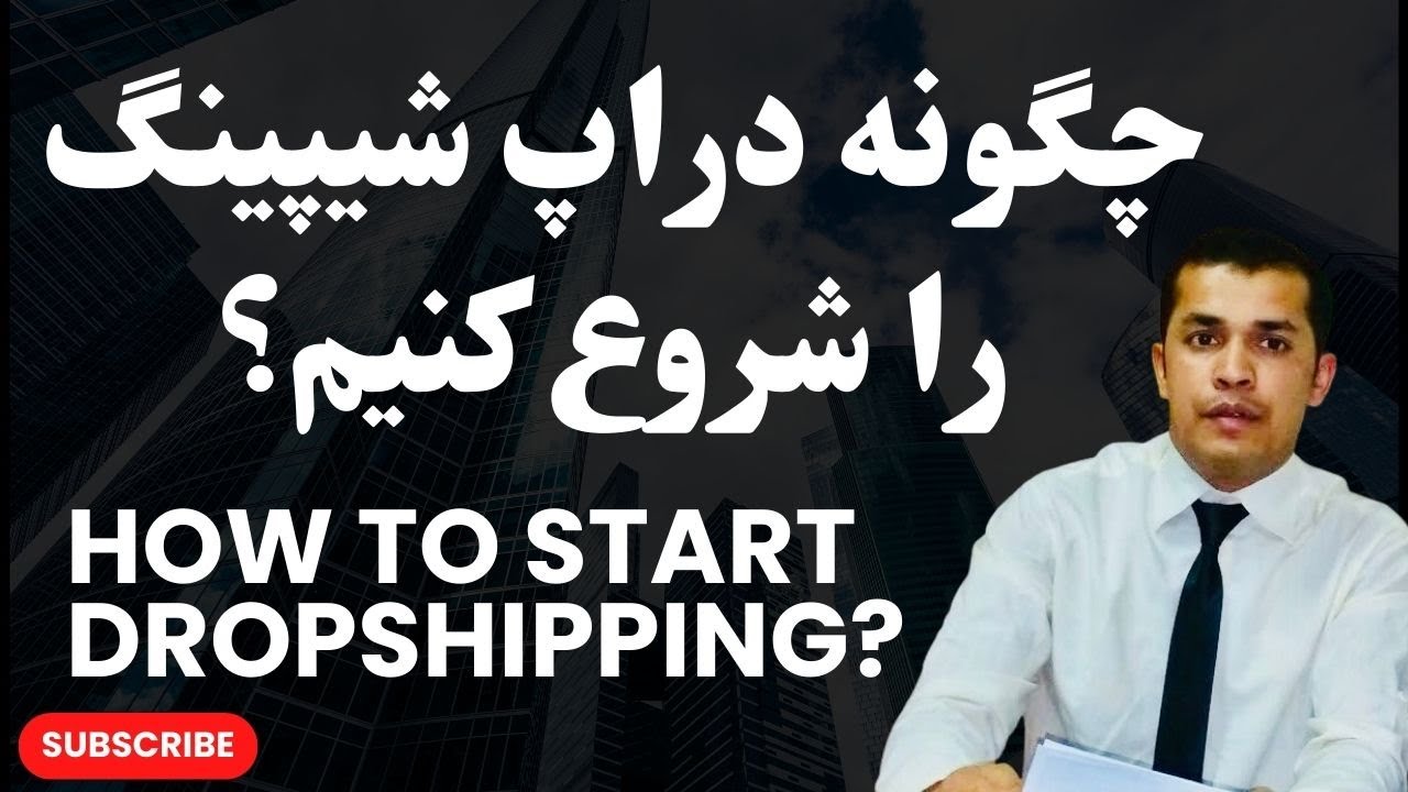 چگونه دراپ شیپینگ را شروع کنیم؟ و یک کسب و کار سودآور بسازیم