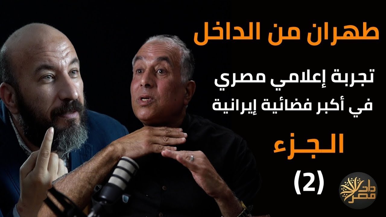  كيف رأى الحرس الثوري وأبناء خوميني وماذا عن ياقات الوزراء المهترئة!!( إيران بعيون إعلامي مصري قدير)