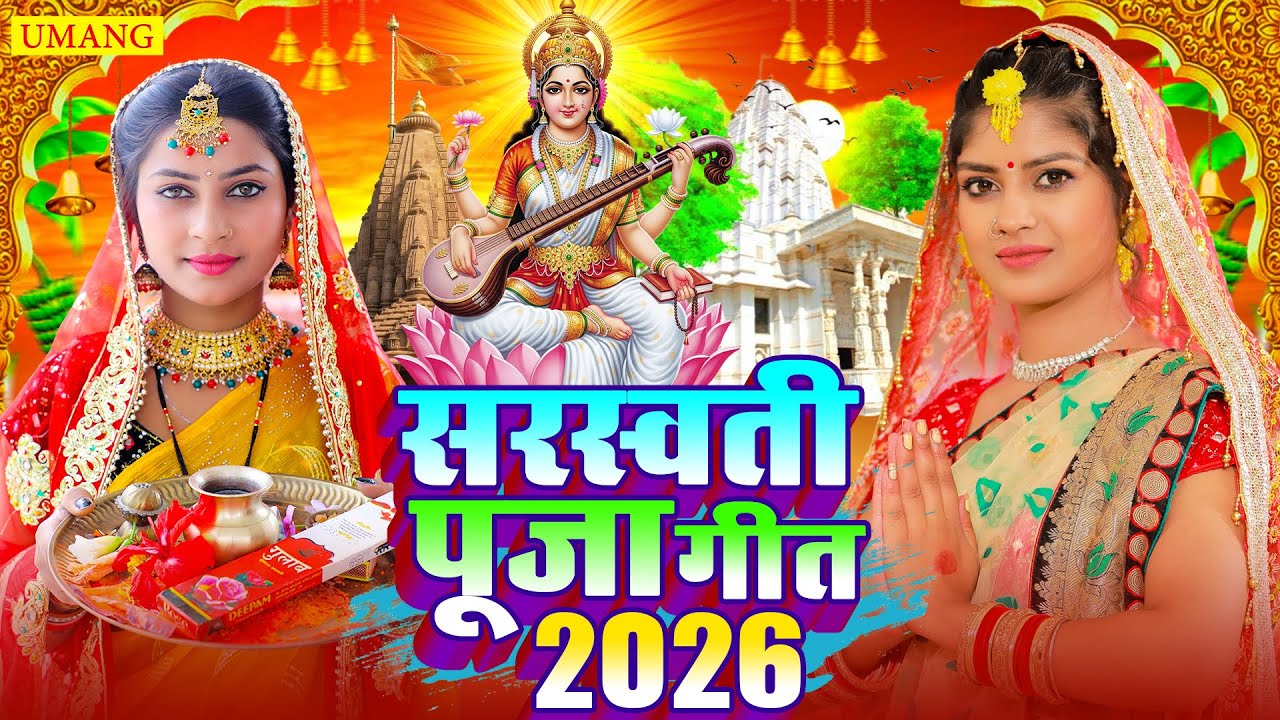#video | हे सरस्वती माँ हमे ज्ञान दें | Sarswati Puja Special Song 2026 | Anshika Singh