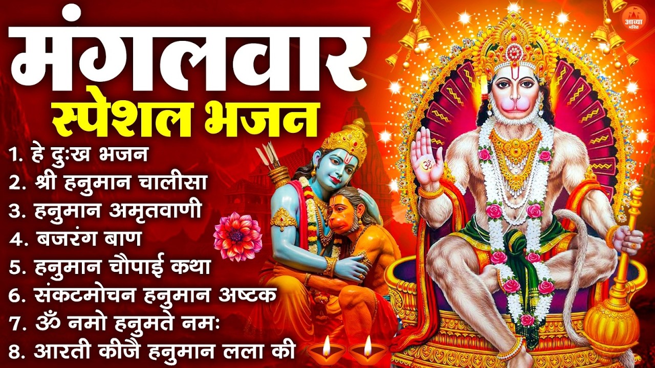 मंगलवार भक्ति भजन : हनुमान चालीसा, हे दुःख भंजन, बजरंगबाण, हनुमान अष्टक, हनुमान अमृतवाणी व आरती