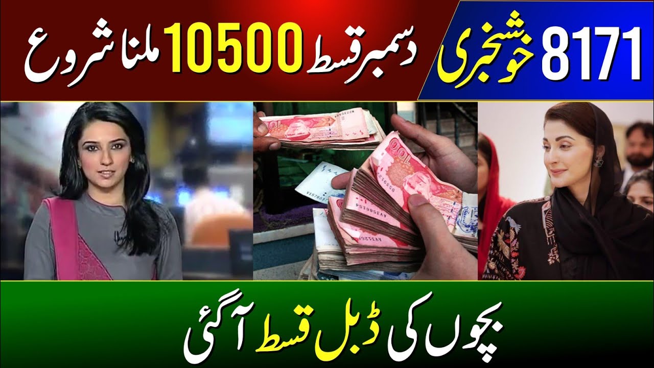BISP new payment 10500 start today | waseela taleem double payment 8000 received | 8171 SMS 10500