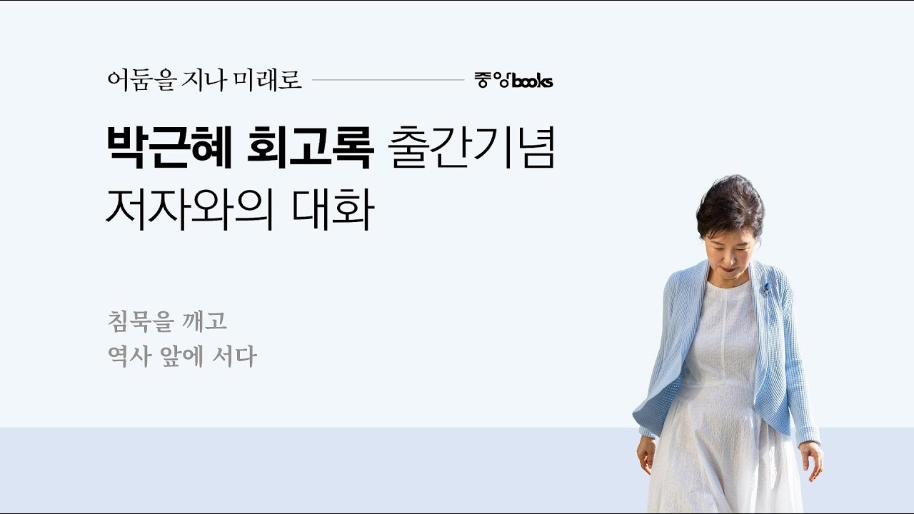 [라이브] 박근혜 회고록 출간기념 저자와의 대화