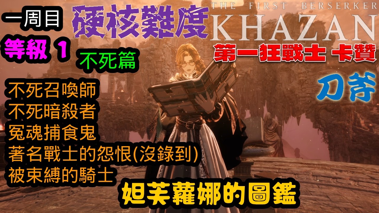 第一狂戰士_卡贊(The First Berserker_Khazan)一周目 妲芙蘿娜的圖鑑 不死篇 硬核難度 lv1