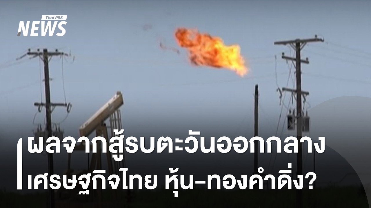 วิกฤตตะวันออกกลาง กับผลต่อไทย น้ำมัน-ปุ๋ยแพง ทำไมทองคำปรับลด? | Thai PBS News