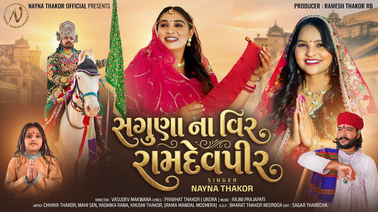 સગુણાના વીર રામદેવપીર | Nayna Thakor | Saguna Na Veer Ramdevpir | Ramapir Na Vivah | New Song 2026