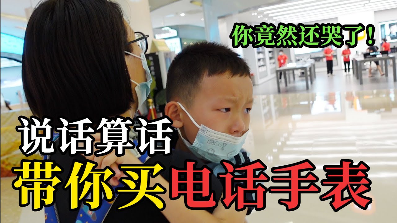 泽妈带雨泽去买电话手表，雨泽伤心的哭起来！