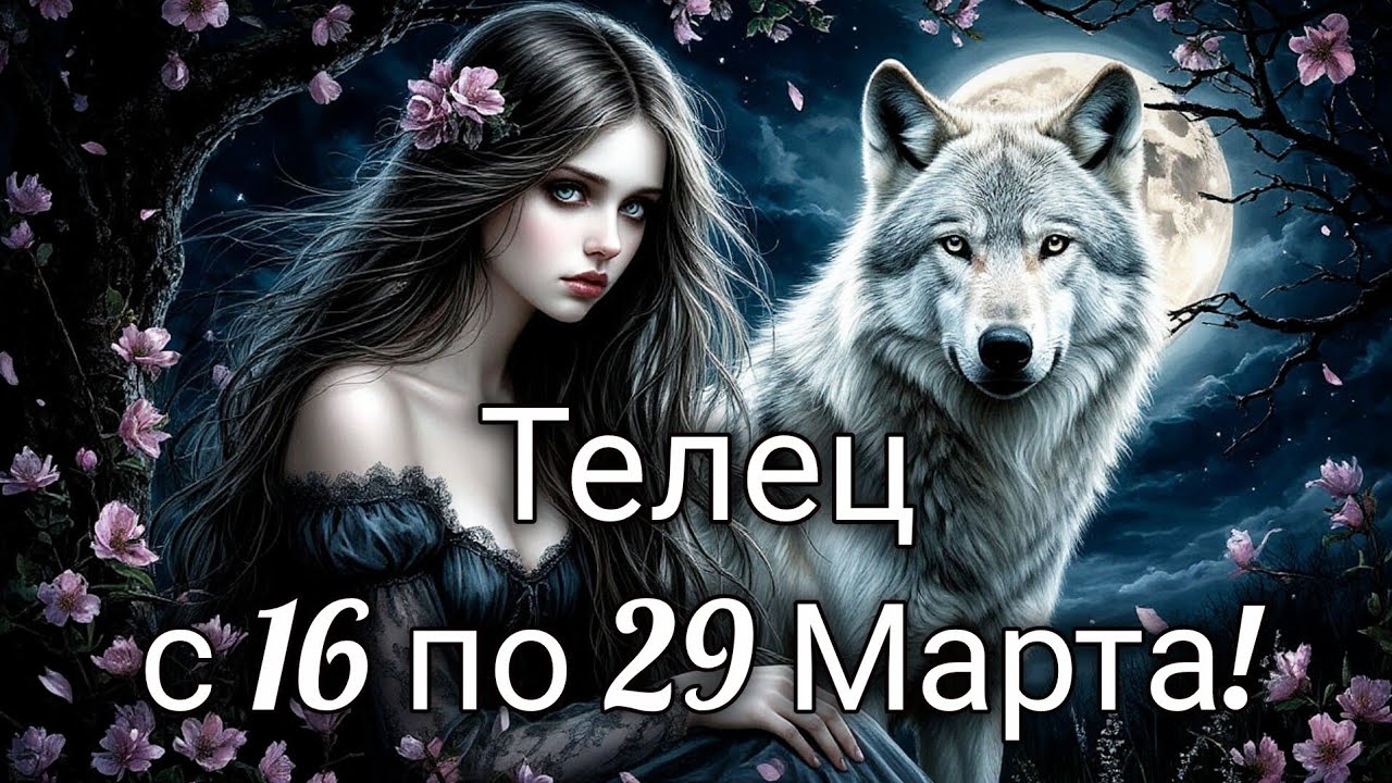 🌸Телец! Таро прогноз с 16 по 29 Марта!
