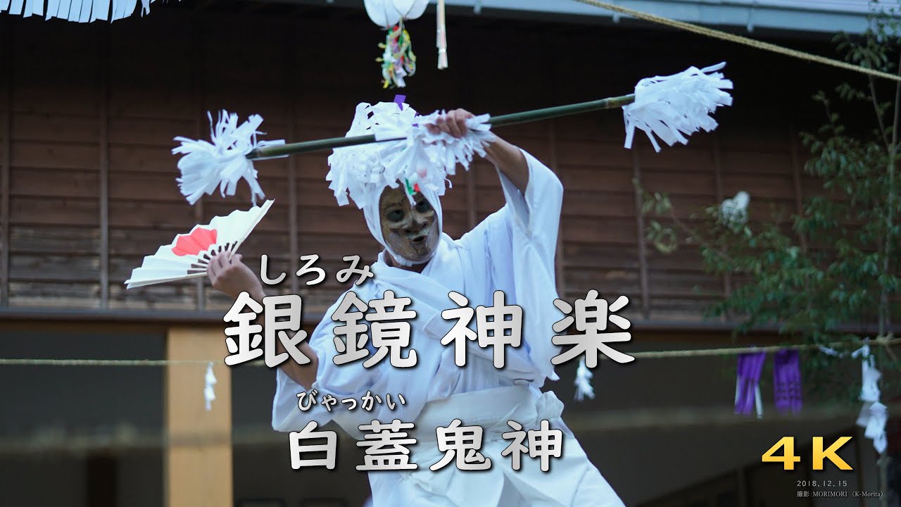〔4K〕銀鏡神楽(しろみかぐら)（国指定 米良の神楽）白蓋鬼神（ビャッカイキジン）[あまほめ]