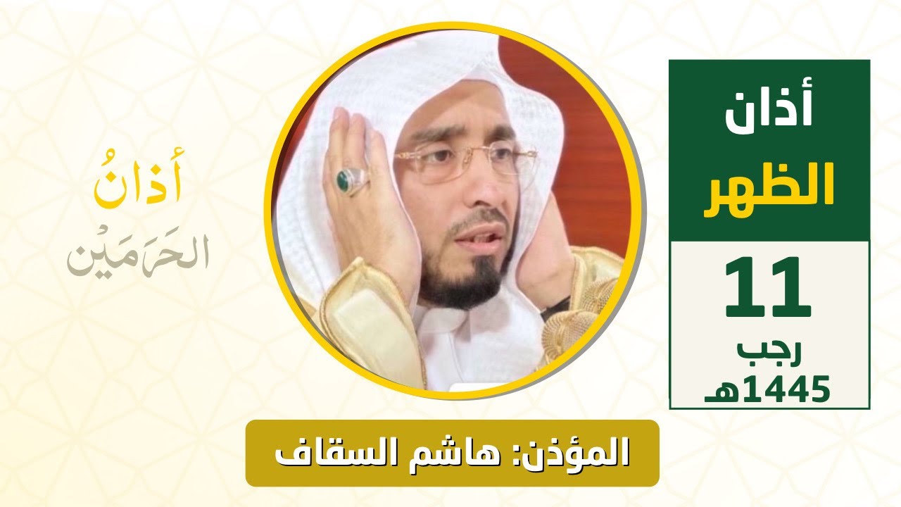 أذان الظهر للمؤذن هاشم السقاف الثلاثاء 11 رجب 1445هـ