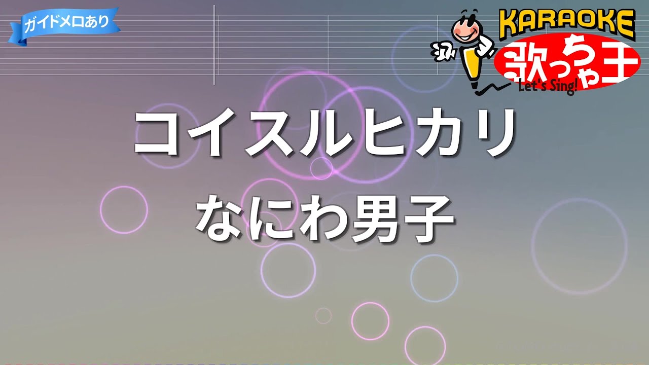 【カラオケ】コイスルヒカリ/なにわ男子