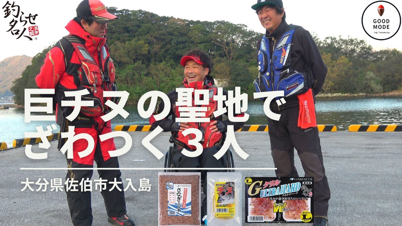 巨チヌの聖地でざわつく３人