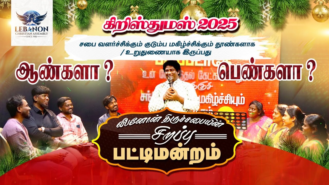 சபை வளர்ச்சிக்கும் குடும்ப மகிழ்ச்சிக்கும் தூண்களாக / உறுதுணையாக இருப்பது ஆண்களா? 👨‍👩‍👧 பெண்களா?