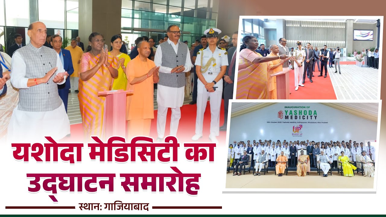 मा. राष्ट्रपति श्रीमती द्रौपदी मुर्मु जी द्वारा गाजियाबाद में यशोदा मेडिसिटी का उद्घाटन